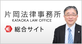 片岡法律事務所総合サイト